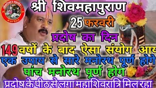 25 फरवरी को प्रदोष ऐसा संयोग 149 वषों के बाद एक उपाय सारे मनोरथ सिद्ध होंगे,@SurendrapatiTripathil