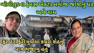 Bollywood actor manoj joshi house and village | બોલીવુડ એકટર મનોજ જોષીનું ગામ અને ઘર