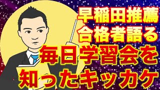 毎日学習会をどうやって知ったのか？