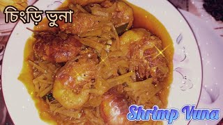 চিংড়ি ভুনা ||মিহি কুচি আলু দিয়ে দেশি চিংড়ি ভুনা রেসিপি || Shrimp Vuna||Shrimp potato @evasarker5588