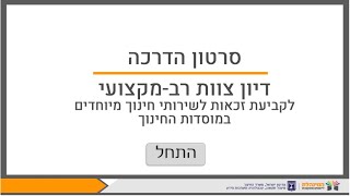 הדרכה מקוונת - מערכת שילובית - בתי ספר