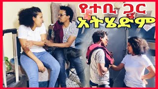 ጉዞ ወደ ቡታጀራ የተንቢ ጋር አሜሪኮ ስትመለስ አታገኘኝም ብላ አበደች