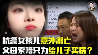 杭州女孩夜晚意外溺亡，父母索要赔偿只为给儿子买房？调查结果却让所有人心寒！【Enigma龙探长】