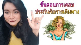 ขั้นตอนการเคลมประกันการเดินทางไปต่างประเทศ