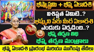 Bhishma Ashtami Significance | భీష్మాష్టమి + భీష్మ ఏకాదశి 2024 Bhishma Tharpanam భీష్మ తర్పణం విధానం