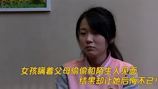 女孩瞒着父母，偷偷和陌生人见面，结果却让她后悔不已！栏目剧