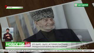 История участника Гражданской войны - Малая Хасиева.