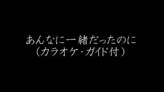 あんなに一緒だったのに　See-Saw  カラオケ（ガイドメロ付）