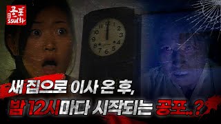 [공포ssul화]새 집으로 이사 온 후, 밤 12시마다 시작되는 공포..? ｜#공포ssul화 MBC970808방송