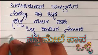 ಸತ್ತ ಮೇಲೆ ಪಾಪ ಒಳ್ಳೆ ಹುಡುಗ ಅಂತಾರೆ....🤔🤔🤔@badukinadari