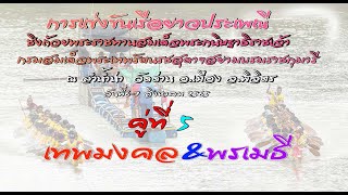 การแข่งขันเรือยาวประเพณี คู่ที่ 5 เทพมงคล\u0026พรเมธี   ณ.ลำน้ำน่าน วัดด่าน อ.เมือง จ.พิจิตร 6 ส.ค 65