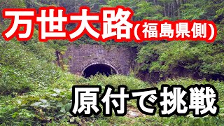 【万世大路】一度は行きたい国道13号線の旧道、栗子峠（福島県側）に原付で挑む【2020年秋】