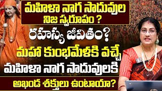 మహిళా నాగ సాదువుల నిజస్వరూపం ..! | Astrologer Hari Raghu Priya About Naga sadhu Female In Kumbh mela