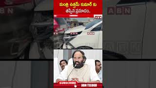 మంత్రి ఉత్తమ్ కుమార్ కు తప్పిన ప్రమాదం.. #ministeruttamkumarreddy #uttamkumarreddy | ABN Telugu