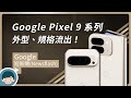 Google Pixel 9 | 9 Pro | 9 Pro XL | 9 Pro Fold！外型確定、規格流出 (Gemini AI、Android 15、Tensor G4)【小翔 XIANG】