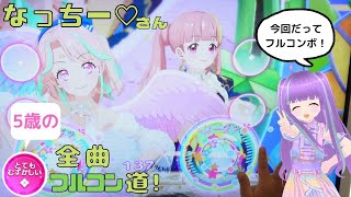 [アイカツプラネット]視聴者なっちー♡さんとのユニットでINNER VOICEフルコンボ！