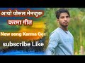 आयो पोसल मेनजुए ।। new song karma geet 2023