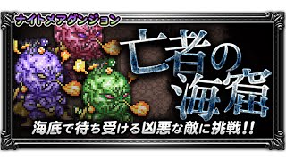 【FFRK】FF5 ナイトメアダンジョン 亡者の海窟2【難易度250】