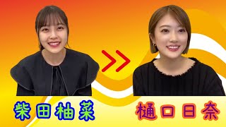 【のぎおび 宿題】柴田柚菜から樋口日奈へ(211125-211126)