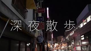 深夜散歩 街歩き　大塚 三業地