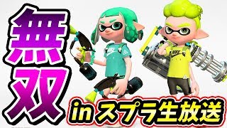 【スプラトゥーン2】ひたすら無双しまくるガチマッチ生放送！