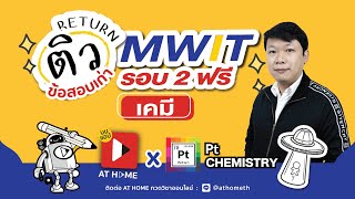 รอบ 2 ก็ต้องฟิต ! ติวฟรีพิชิต #มหิดลวิทยานุสรณ์ #MWIT กับ อาจารย์ #พี่ต้อง #เคมี l AT HOME