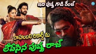 ఇది పుష్ప గాడి రేంజ్ Pushpa 2 Breaks Baahubali Record | Political Scoop