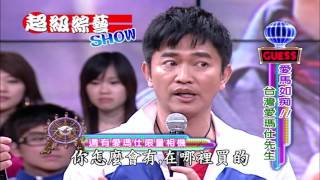 【超級綜藝SHOW】第36集