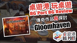 BG Port 桌遊港 玩桌遊(39): Gloomhaven Review