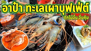 รีวิว บุฟเฟ่ต์ทะเลไม่อั้น \