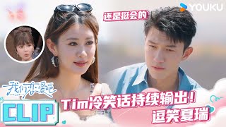 ENGSUB【未播花絮】Tim冷笑话持续输出！逗笑夏瑞 | 我们恋爱吧第六季 | 伊能静/秦霄贤/姚安娜/周扬青/周大为/汪聪/姜振宇 | 优酷综艺 YOUKU SHOW