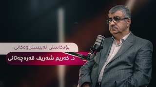 د. كەریم شەریف قەرەچەتانی؛ دکتۆرێک لە شیلەی دەرون و زاخاوی دڵ