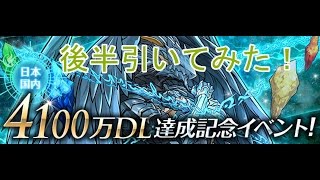 【パズドラ】4100万DL記念ゴッドフェス後半）引いた結果