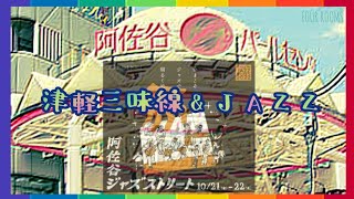 阿佐ヶ谷ジャズ🎷ストリート【FOUR ROOMS】