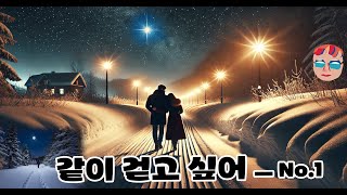 밤하늘 아래 그리운 추억,,,, King_Kuhn-같이 걷고 싶어 No1