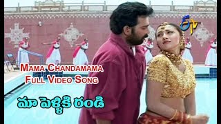 Mama Chandamama Full Video Song | Maa Pelliki Randi | J D Chakravarthi | ETV Cinema