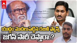 YSRCP Apologize Rajini : రజినీకాంత్ పై మాటల దాడిని  ఖండిస్తున్న తలైవా ఫ్యాన్స్ | ABP Desam