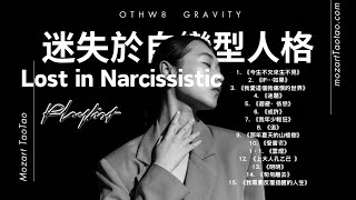 首張創作中文影音專輯［迷失於自戀型人格 Lost in Narcissistic］15首動人旋律一氣呵成！#contentcreator #original #lyricist #music