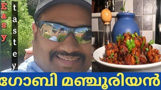 Gobi Manchurian /റസ്റ്റോറന്റിൽ കിട്ടുന്ന ഗോബി മഞ്ചൂരിയൻ വീട്ടിലും ഉണ്ടാക്കാം | Malayalam