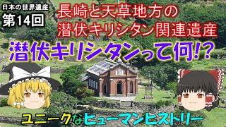 日本の世界遺産 第14回  長崎と天草地方の潜伏キリシタン関連遺産　Hidden Christian Sites in the Nagasaki Region