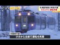 記録的大雪の北海道　札幌圏でＪＲ特急列車が運転再開　５日ぶりの運行　通常ダイヤ復帰は１４日目標