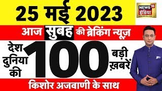 Today Breaking News LIVE : आज 25 मई 2023 के मुख्य समाचार | Non Stop 100 | Hindi News | Breaking