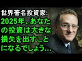 【株大暴落】バフェットより優れた投資家：2025年には、株式市場は90%以上の価値を失うでしょう！米株の運命：暴騰後、暴落！自分の資産をどう守るか？ 投資 お金 株 株式投資 バフェット