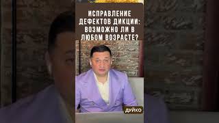 Исправление дефектов дикции: возможно ли в любом возрасте?