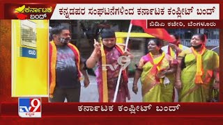 ಕರ್ನಾಟಕಬಂಧ್: Pro Kannada Organizations Protest Across Bengaluru