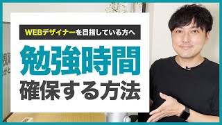 【WEBデザイン】仕事が忙しくてなかなか勉強時間が取れない時の対策3つ