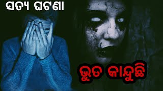 ଭୁତ କାନ୍ଦୁଛି।।Bhuta kanduchi।।Odia Bhuta kahani।।Odia horror story।।ସତ ଘଟଣା ଆଧାରିତ।।