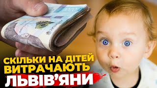 СКІЛЬКИ львів'яни ВИТРАЧАЮТЬ на утримання дітей? Реальні цифри в опитуванні!  ПравдаТУТ Львів