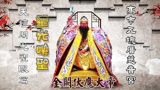 五塊厝慈音宮金關伏魔大帝開光啟靈遶境(天壇開光聖眼篇