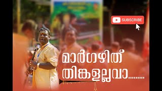 മാർഗഴി  തിങ്കളല്ലവാ  മടികൊഞ്ചും  നാൾ ലല്ലവാ | Kottapadi Surendran performing at CheeramKuzhi pooram